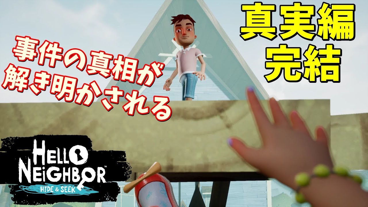 衝撃のラスト ついに事件の真相が明かされる 真実編完結 10 最終回 Ending ゲーム実況 ハローネイバー Hello Neighbor Hide Seek Youtube