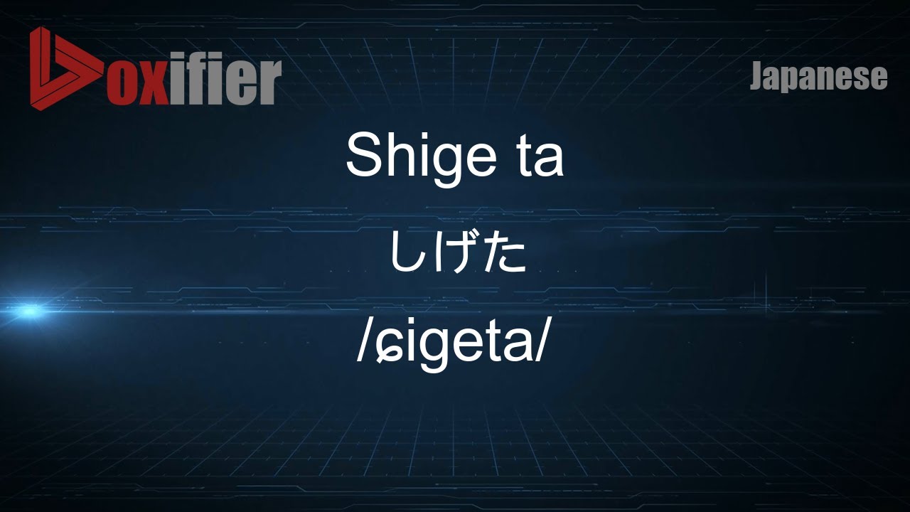 How to Pronounce Shige ta (しげた) in Japanese - Voxifier.com