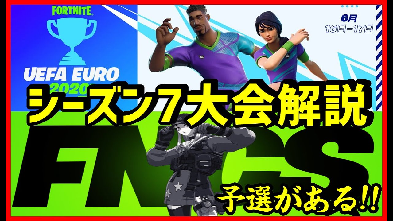 ソロが中心 Fncsソロ 予選 サッカーソロ大会シーズン7競技が最初っから大規模激アツ展開 フォートナイト Youtube