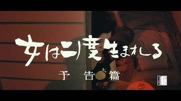 【大映4K映画祭／女は二度生まれる】特別映像