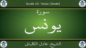 القرآن الكريم بصوت عادل الكلباني - سورة يونس