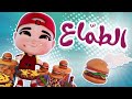 خربوط الطماع بوكل كتير اكشن بيبي
