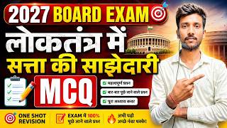 सत्ता की साझेदारी- Full Chapter ✅ Satta ki sajhedari in Mcq || Class 10 Social Science #boardexam