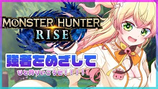 【MONSTER HUNTER RISE】🍑ね＝ジャスアントのは強い🍑【ホロライブ/桃鈴ねね】