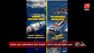 عمرو اديب: قارن يا مؤمن الاهتمام بالتدوير على الغواصة اللي فيها 5 ومركب اللاجئين اللي كان فيها 750