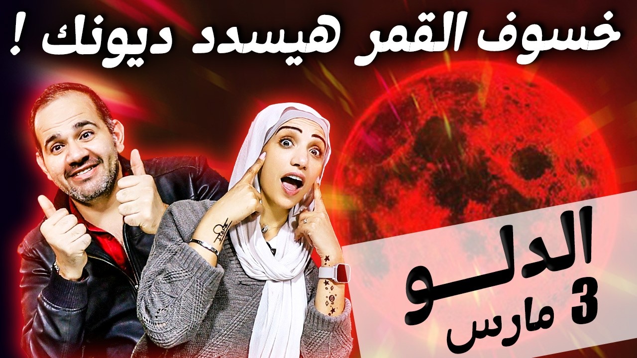 برج الدلو | خسوف القمر في مارس هيسدد ديونك !