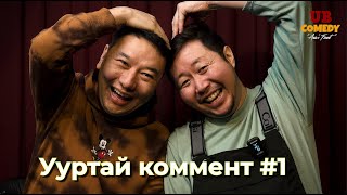 Ууртай коммент #1