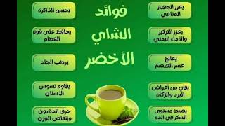 فوائد الشاي الاخضر