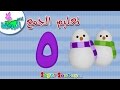 تعليم جمع الارقام للاطفال 5 تعليم الارقام اناشيد الروضة تعليم الاطفال 