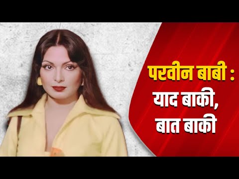 परवीन बाबी : याद बाकी, बात बाकी | Parveen Babi | Actress | News Danka Marathi |