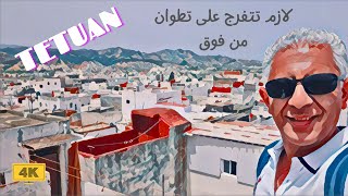 ليه حبيت تطوان في شمال المغرب اول ما دخلتها؟ / full day important visits in Tetouan, Morocco (part1)