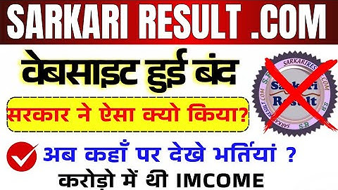 Sarkari Result website हुई बंद |  sarkari result website changed |sarkari result website ko kya hua
