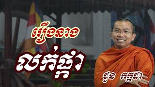 រឿង នាងលក់ផ្កា - ជួន កក្កដា ទេសនា - Choun kakada