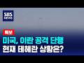 [뉴스특보] 미국, 이란 공격 단행…현재 테헤란 상황은? / SBS