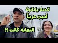 قصة يابانية أحبّت عربياً … النهاية كانت؟!