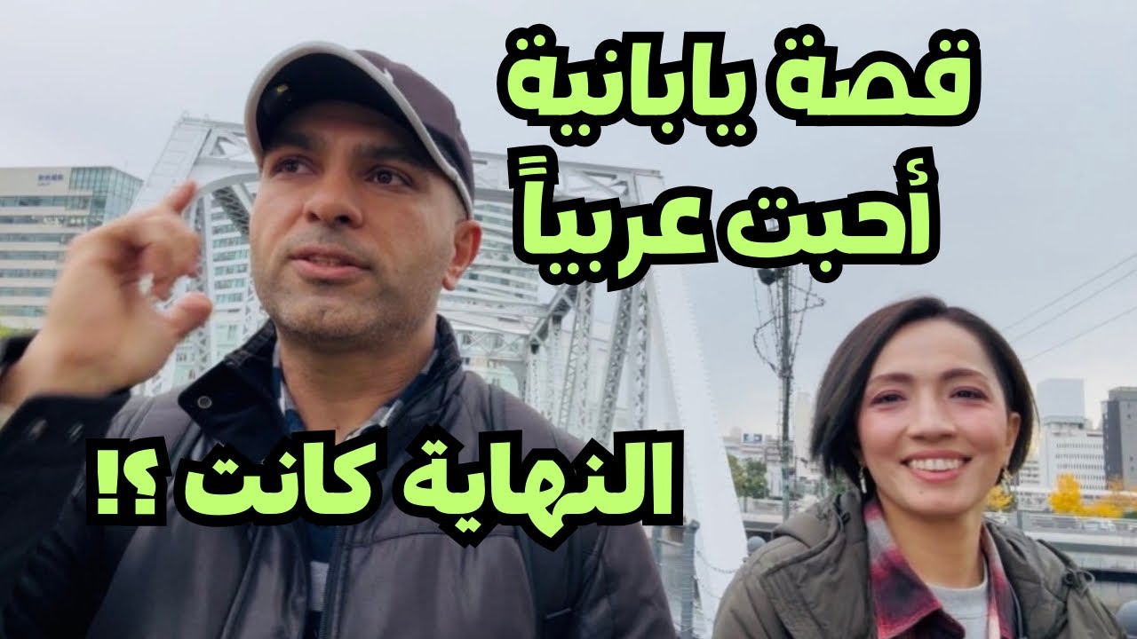 قصة يابانية أحبّت عربياً … النهاية كانت؟!