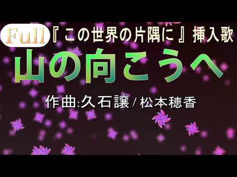 【フル歌詞】この世界の片隅に 主題歌 山の向こうへ / 松本穂香 作詞:岡田惠和 作曲:久石譲  わらべうた cover