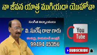 నా జీవన యాత్ర ముగియదా సాంగ్.కలపర్రు సురేష్ రాజు గారు.#harmony.#gummadi #harmony