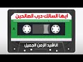 ايه السالك درب الصالحين