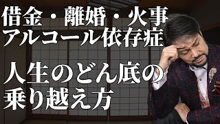 【借金・アルコール依存症・火事】「もう最悪、、」絶望の乗り越え方。人生には思うようにならないことがある。人生のどん底であったとしてもなすべきことはある