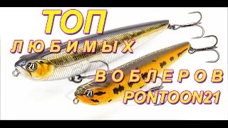 Топ любимых воблеров Pontoon21