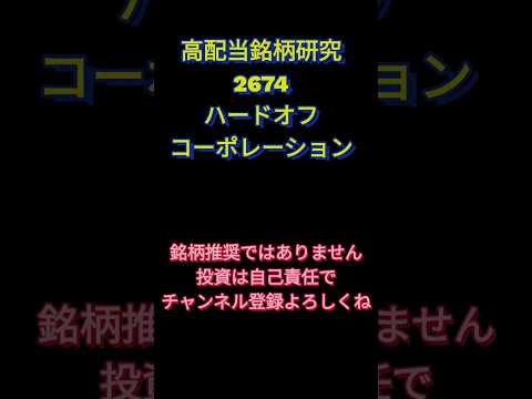 高配当銘柄研究2674ハードオフコーポレーション #日本株 #高配当株