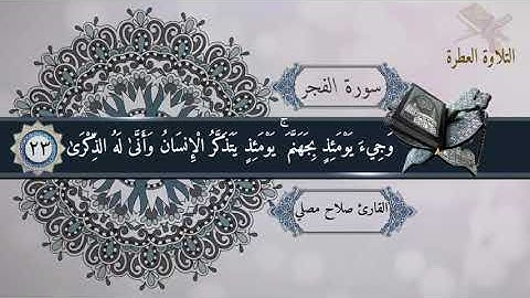 سورة الفجر للقارئ صلاح مصلي