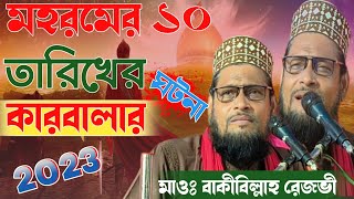 মহরমের ১০।তারিখের।কারবালার।ঘটনা।2023 Moulana bakibillah rizvill