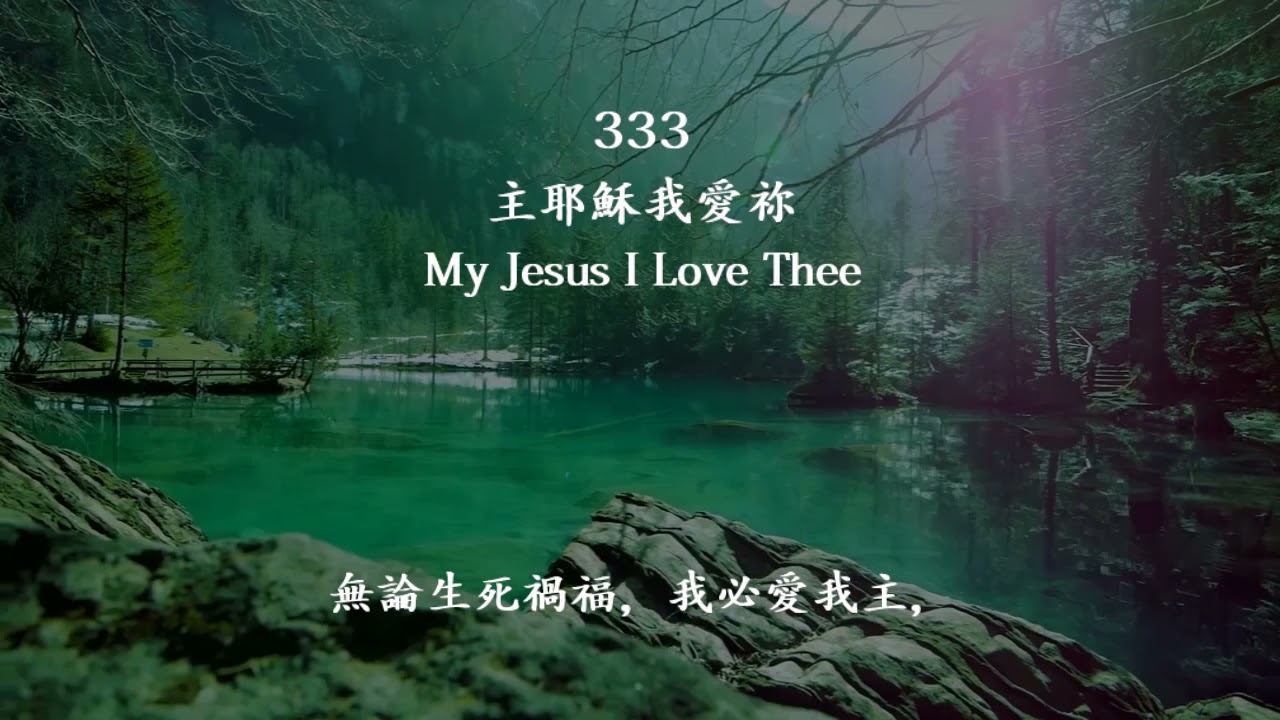 圣诗分享（八）---《主耶稣，我爱你》