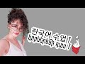 한국어 수업 7 - Կորեերենի դաս 7