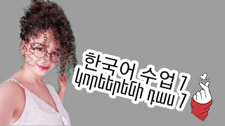 한국어 수업 7 - Կորեերենի դաս 7