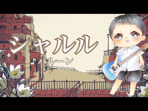 【歌ってた】ジュンさん、シャルルを歌う。