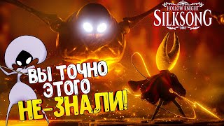 Этого вы точно не знали История, Разбор, Геймплей Hollow Knight Silksong