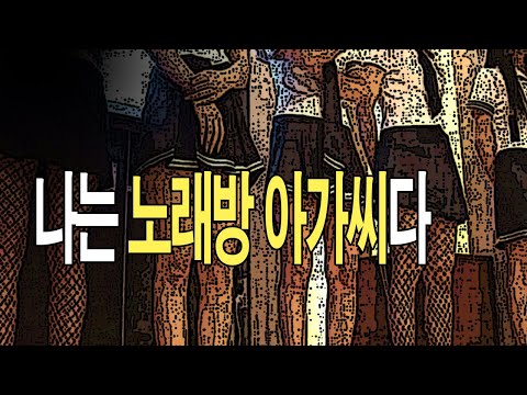 노래방 아가씨가 된 이유 슬픔주의 