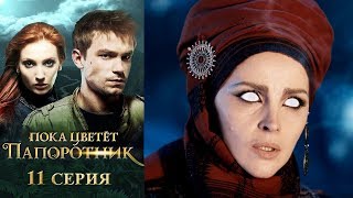 Пока цветет папоротник 11-я серия фэнтези HD