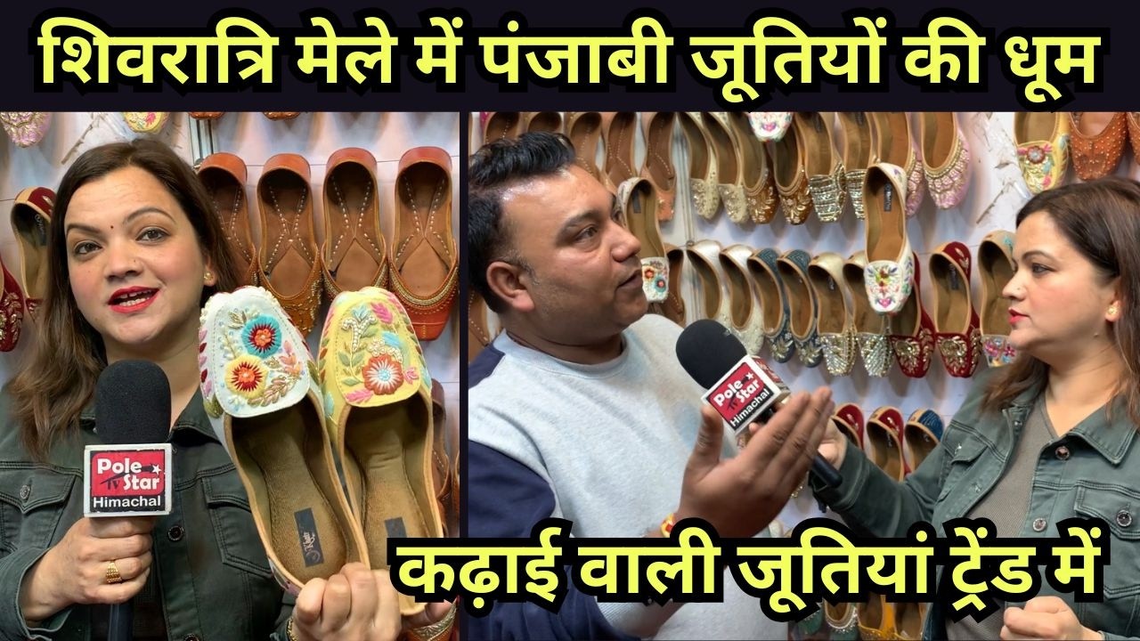 हर साल हरियाणा से आती हैं ये जूतियां,शिवरात्रि मेले में लोग जमकर करते हैं खरीदारी Mandi Paddal Mela