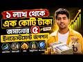১ লাখ টাকা ইনভেস্টের সেরা উপায়! 1 Lakh Taka Investment Plan Bengali