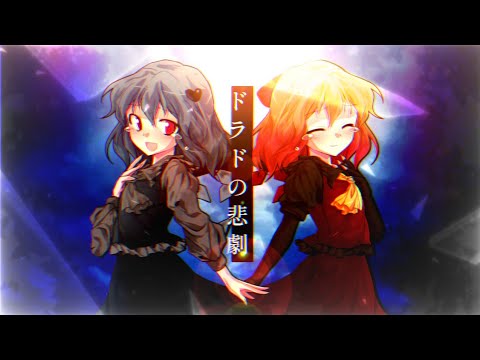 【東方改変PV】ドラドの悲劇