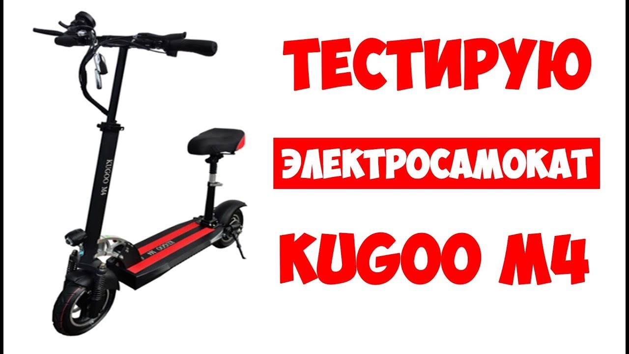 Приложение kugoo pro. Электросамокат Kugoo м4 Pro тест драйв. Купить дешево электросамокат Kuga м4.