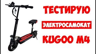 ТЕСТИРУЮ ЭЛЕКТРОСАМОКАТ KUGOO M4