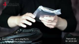 Комплект шест части Jing Pin PJ # Bag 33