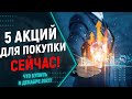 Какие акции купить сейчас? 5 лучших акций для покупки в декабре 2021! Какие акции выгодно купить?