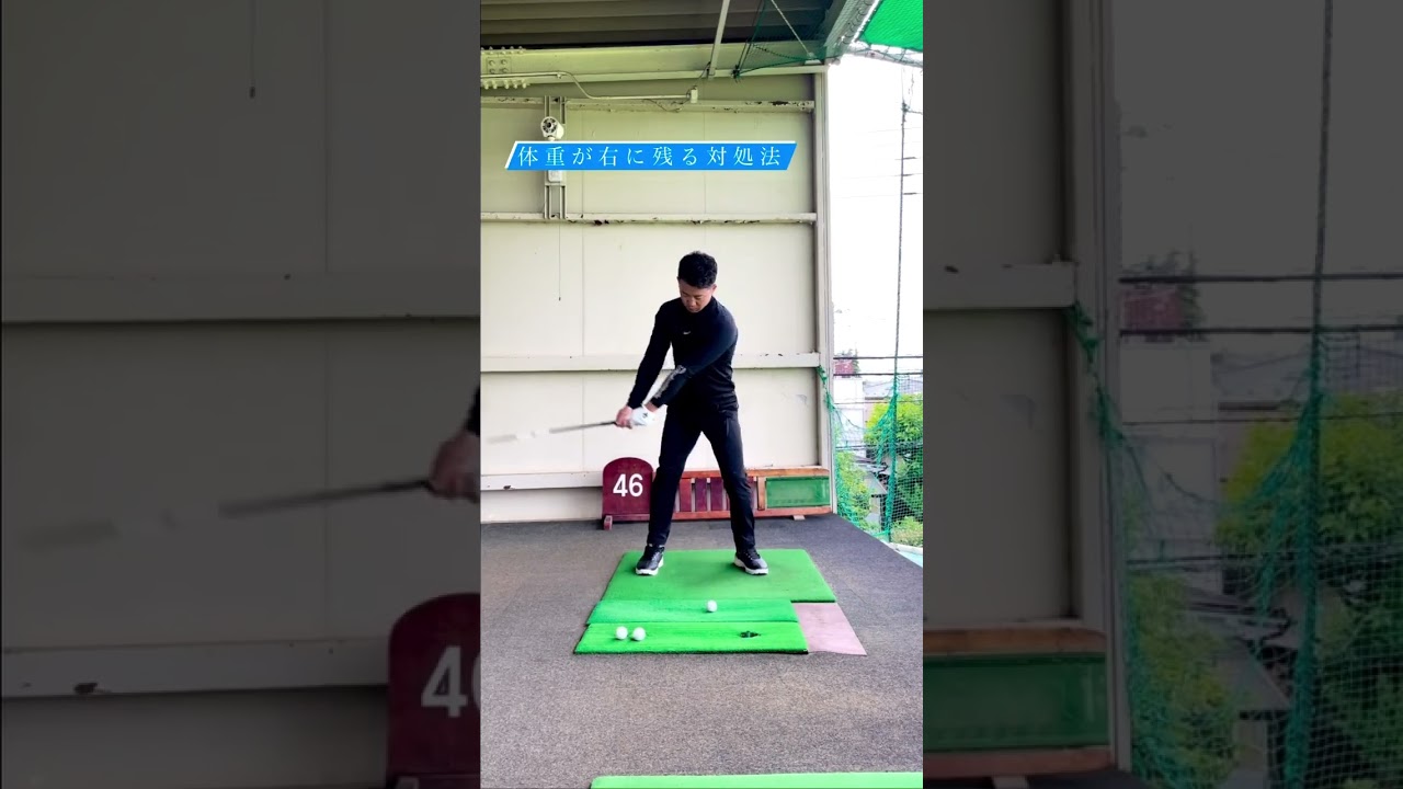 体重が右に残る対処法