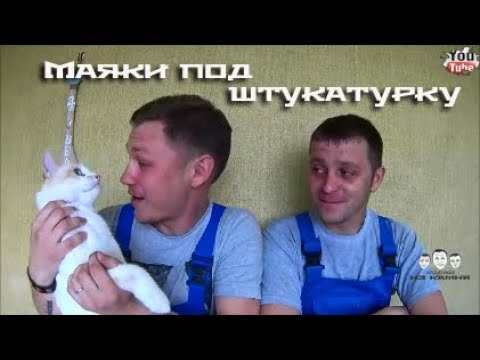 Как ставить маяки для штукатурки стен