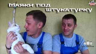 Как ставить маяки для штукатурки(Как ставить маяки для штукатурки! Ремонт наш движется, а канал растёт! И сегодня мы с удовольствием открывае..., 2016-05-05T11:44:47.000Z)