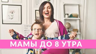 Мамы до 8 утра: Оля Цибульская