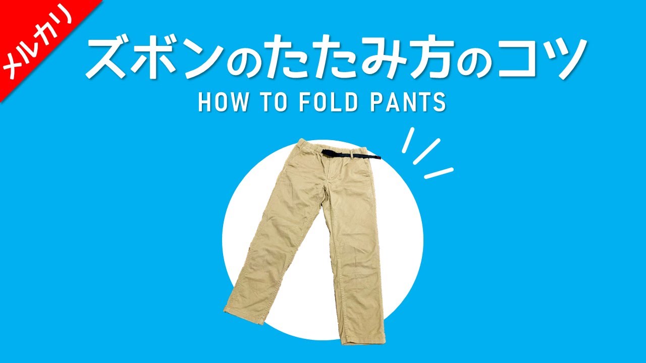 メルカリ 宅急便コンパクト専用boxにぴったり入る ズボンのたたみ方のコツ教えます らくらくメルカリ便 Youtube