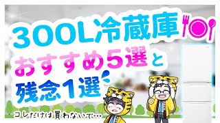 【300L台】冷蔵庫おすすめ５選＋ダメ１選！迷ったらこの動画【選び方も紹介】
