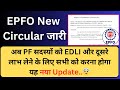 🔴EPFO New Circular जारी ⚠️ अब PF सदस्यों को EDLI और दूसरे लाभ नहीं मिल पाएंगे..?
