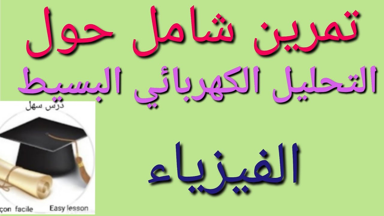 درس سهل /تمرين شامل حول: التحليل الكهربائي البسيط والمعادلة النصفية والإجمالية